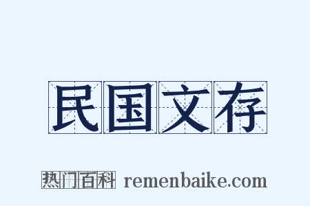 民国文存是什么意思的图片